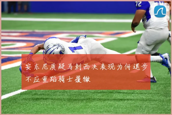 安东尼质疑马刺西决表现为何退步不应重蹈骑士覆辙