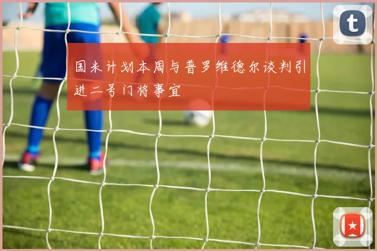 国米计划本周与普罗维德尔谈判引进二号门将事宜