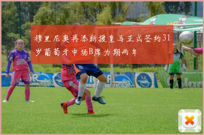 穆里尼奥再添新援皇马正式签约31岁葡萄牙中场B席为期两年