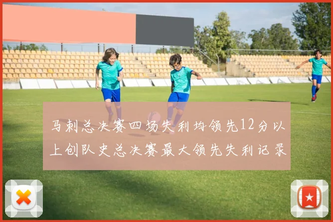 马刺总决赛四场失利均领先12分以上创队史总决赛最大领先失利记录